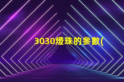 3030燈珠的參數(shù)？